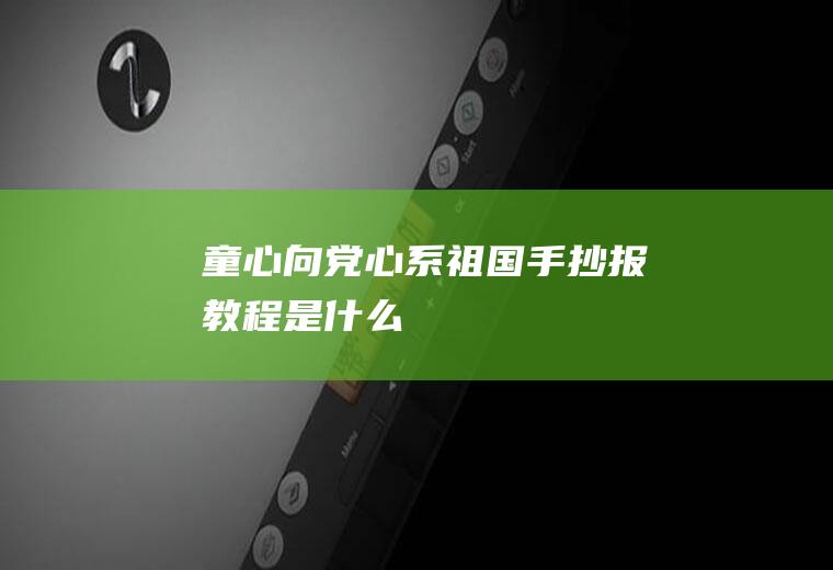 童心向党心系祖国手抄报教程是什么