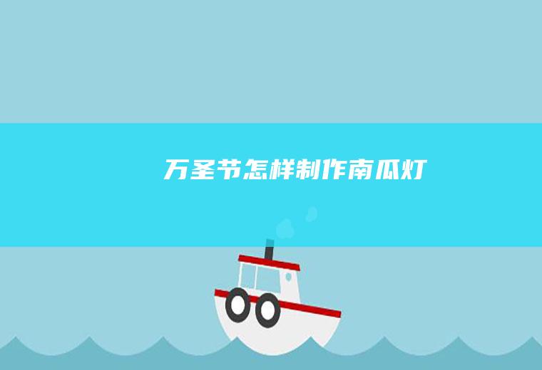 万圣节怎样制作南瓜灯