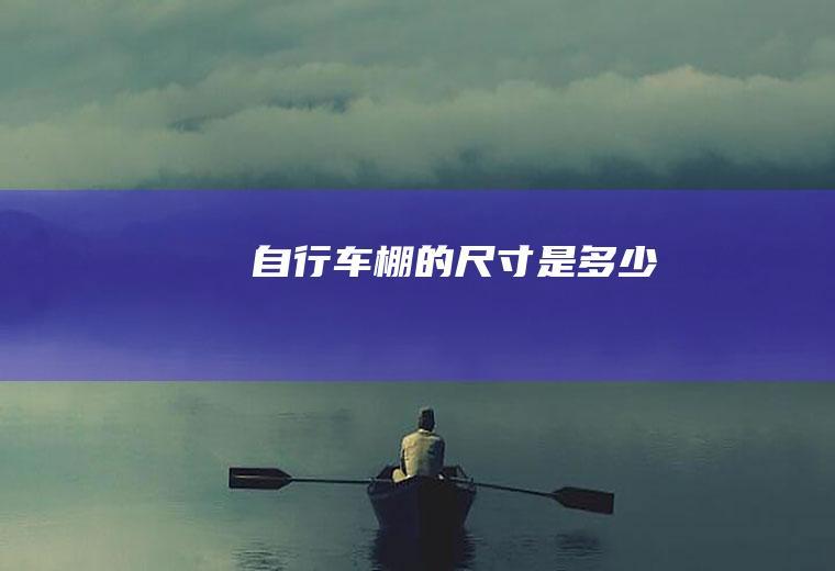 自行车棚的尺寸是多少