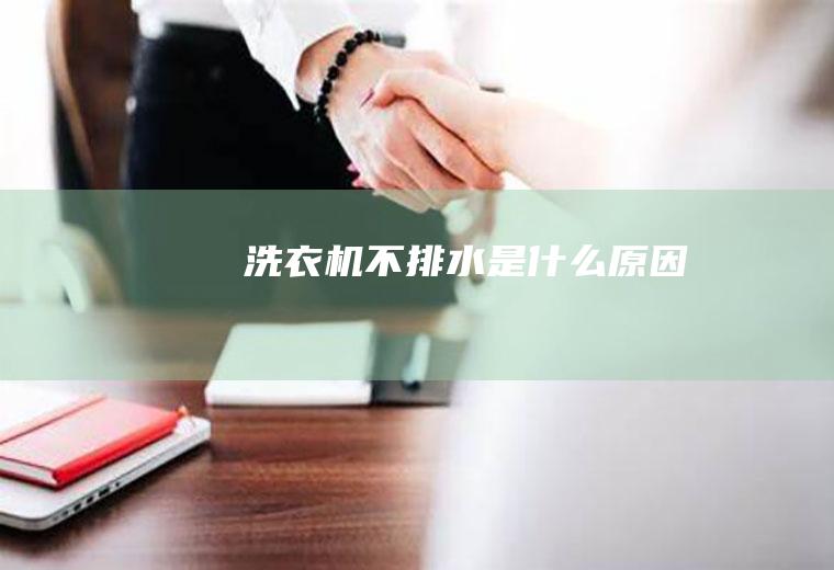 洗衣机不排水是什么原因