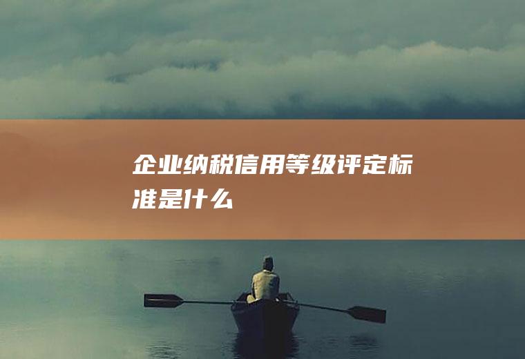 评定标准是什么