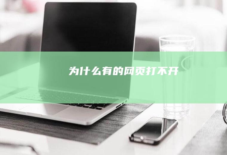 为什么有的网页打不开