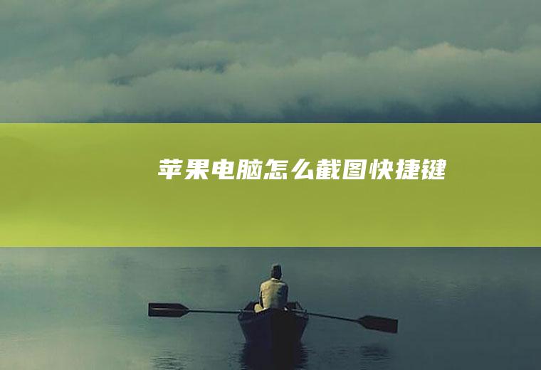 苹果电脑怎么截图快捷键