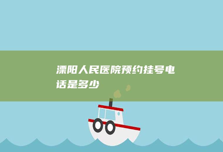 溧阳人民医院预约挂号电话是多少