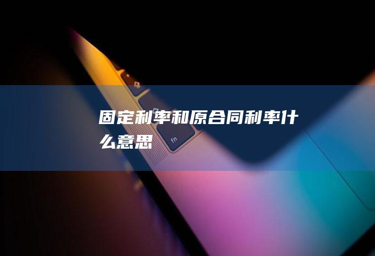 固定利率和原合同利率什么意思