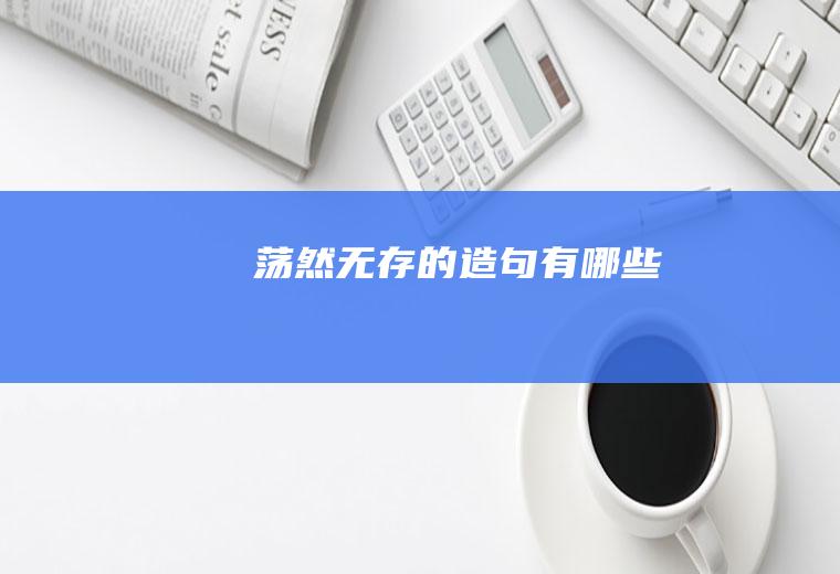 荡然无存的有哪些