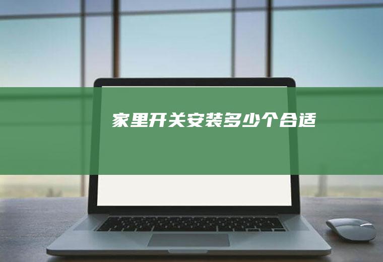 家里开关安装多少个合适