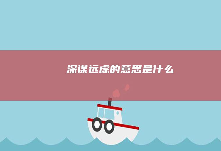 深谋远虑的意思是什么