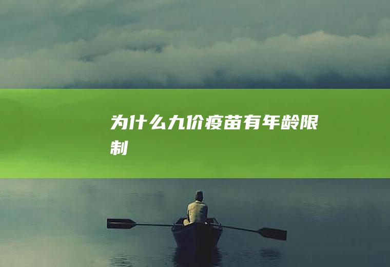 为什么九价疫苗有年龄限制