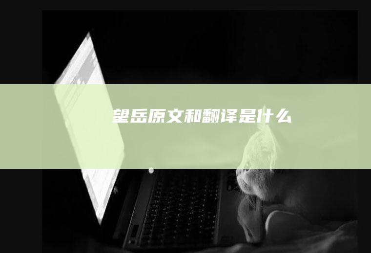 《望岳》原文和翻译是什么