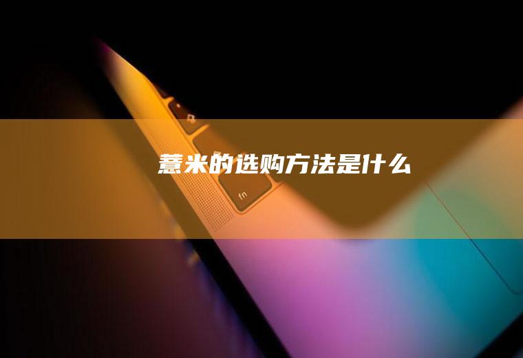 薏米的选购方法是什么