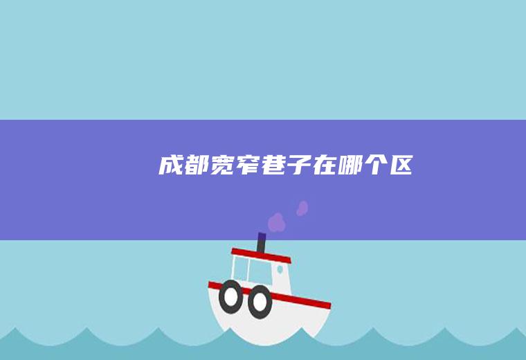 成都个区