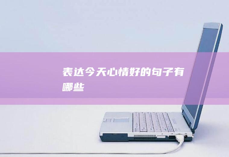 表达今天心情好的句子有哪些