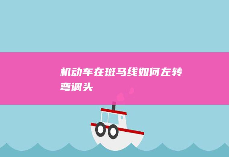 机动车在斑马线如何左转弯调头