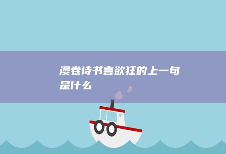 漫卷诗书喜欲狂的上一句是什么