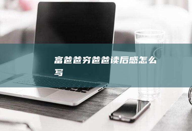 《富爸爸穷爸爸》读后感怎么写