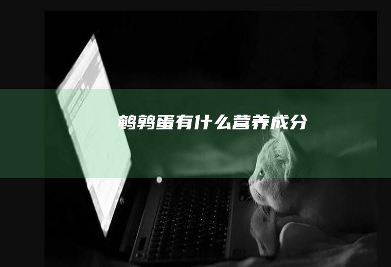 鹌鹑蛋有什么营养成分