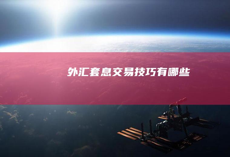外汇套息交易技巧有哪些