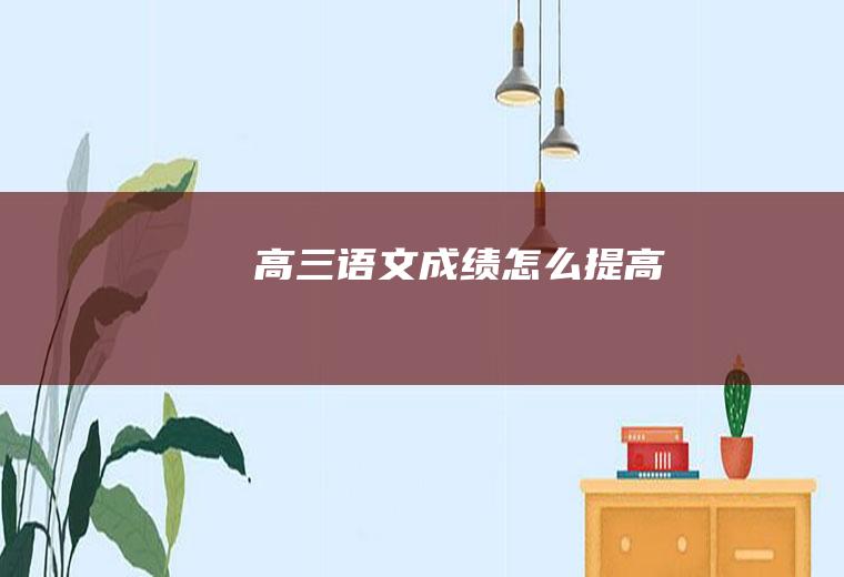 高三语文成绩怎么提高