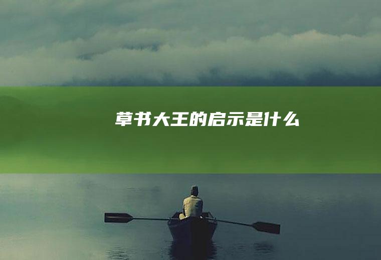 《草书大王》的启示是什么