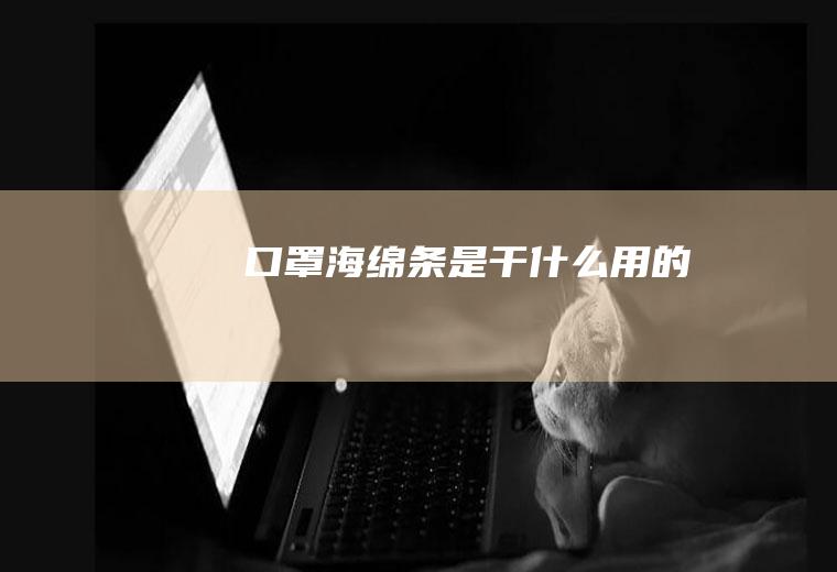 口罩海绵条是干什么用的