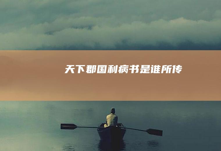 《天下郡国利病书》是谁所传