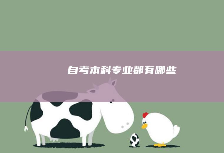 自考本科专业都有哪些