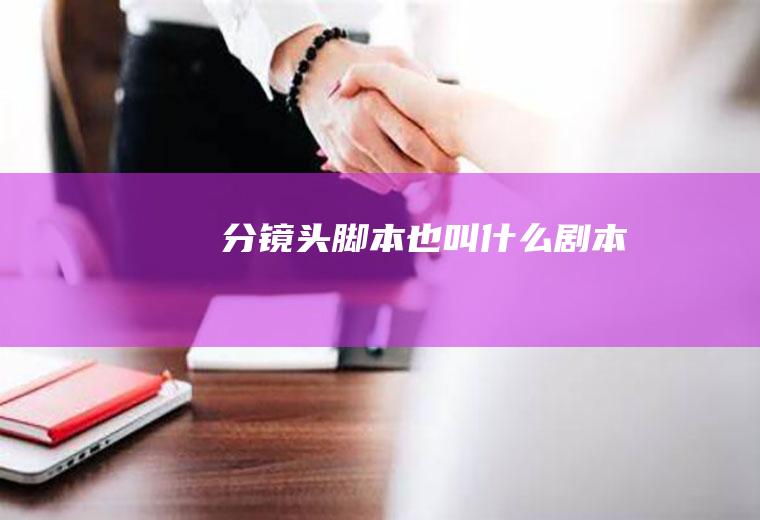 分镜头脚本也叫什么剧本