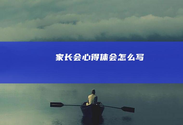 家长会心得体会怎么写