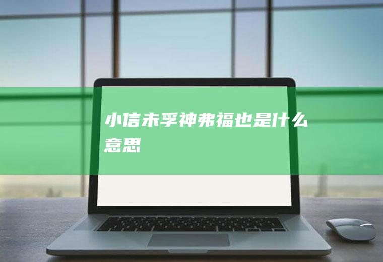 小信未孚神弗福也是什么意思