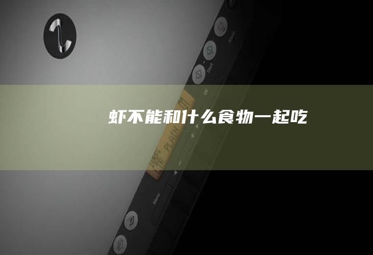 虾不能和什么食物一起吃