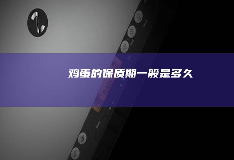 鸡蛋的保质期一般是多久