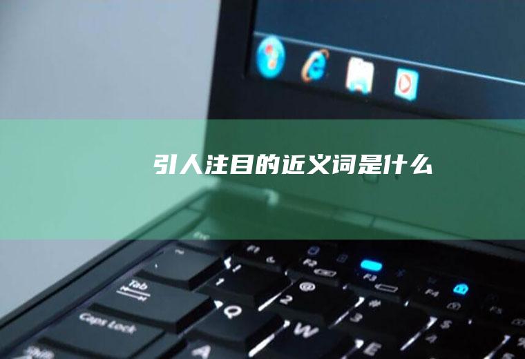 引人注目的近义词是什么