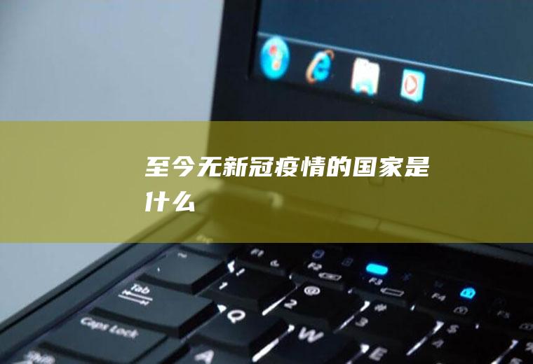 至今无新冠疫情的国家是什么