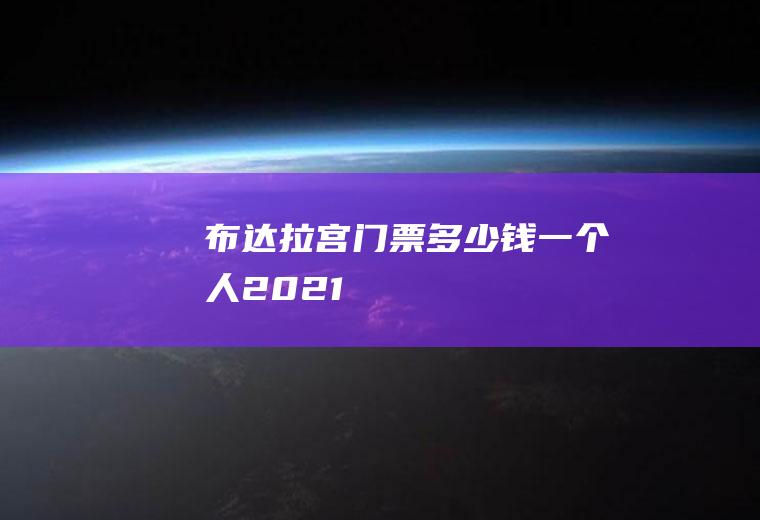 布达拉宫门票多少钱一个人2021
