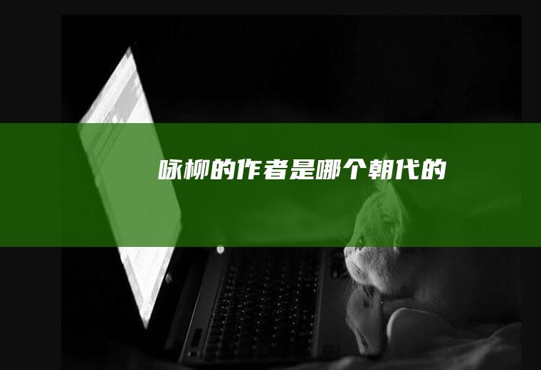 《咏柳》的作者是哪个朝代的