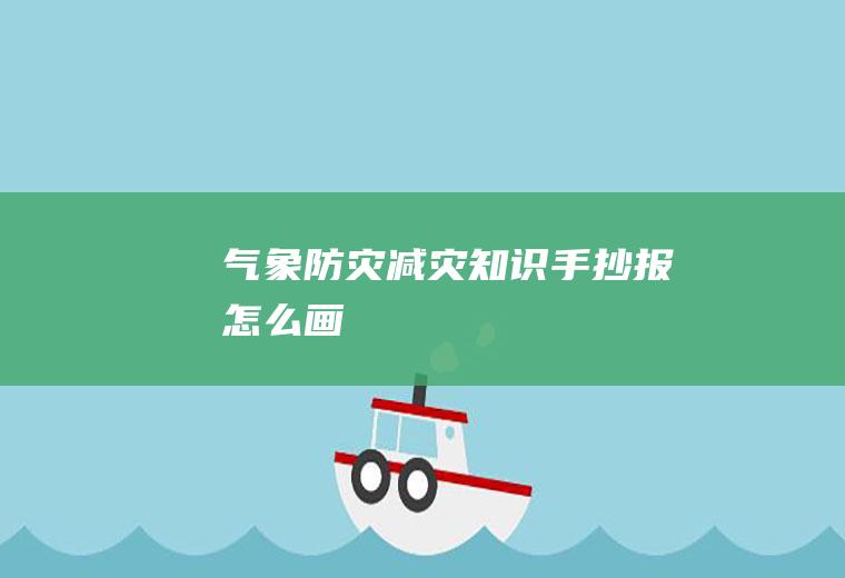 气象防灾减灾知识手抄报怎么画