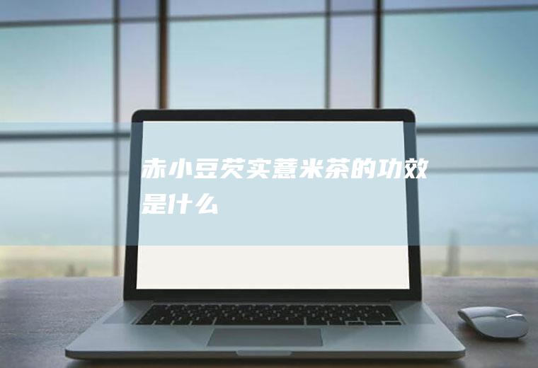 赤小豆芡实茶的功效是