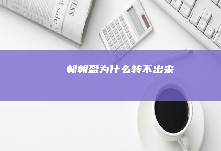 朝朝盈为什么转不出来