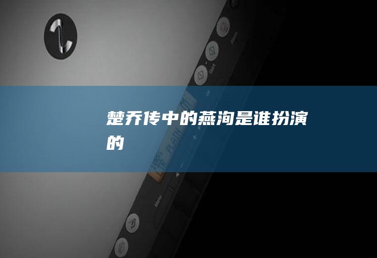 楚乔传中的燕洵扮演的