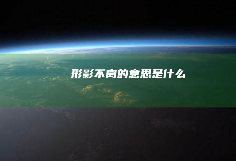 形影不离的意思是什么