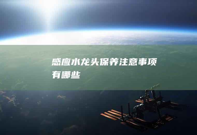 感应水龙头保养注意事项有哪些
