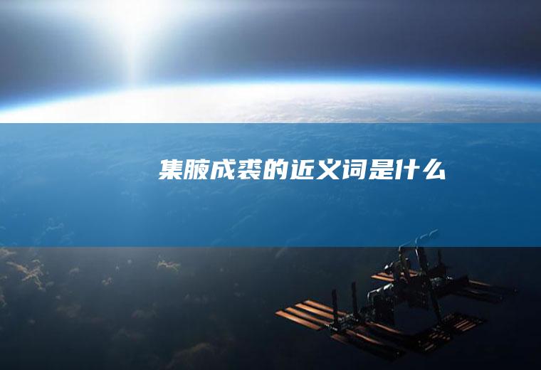 集腋成裘的近义词是什么