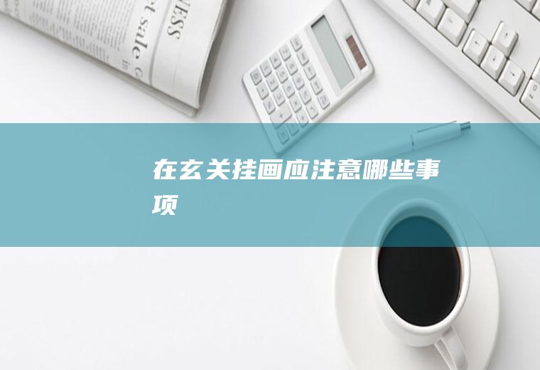 在玄关应注意哪些事项