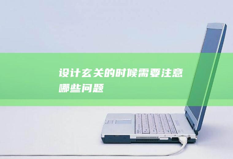 设计玄关的时候需要注意哪些问题