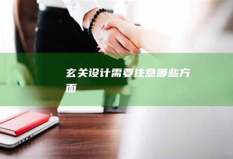 玄关设计需要注意哪些方面