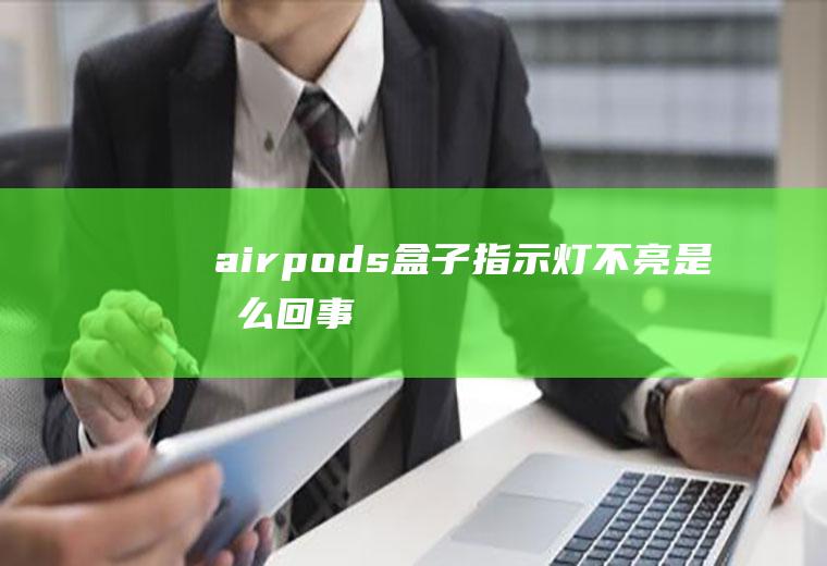 airpods盒子指示灯不亮是怎么回事
