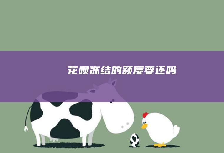 花呗冻结的额度要还吗