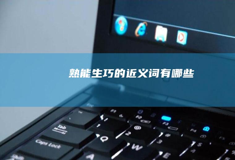 熟能生巧的近义词有哪些