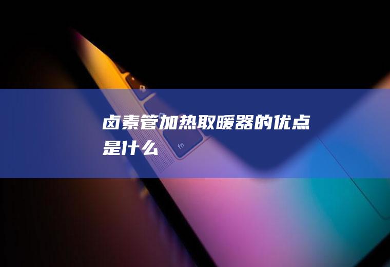 卤素管加热取暖器的优点是什么